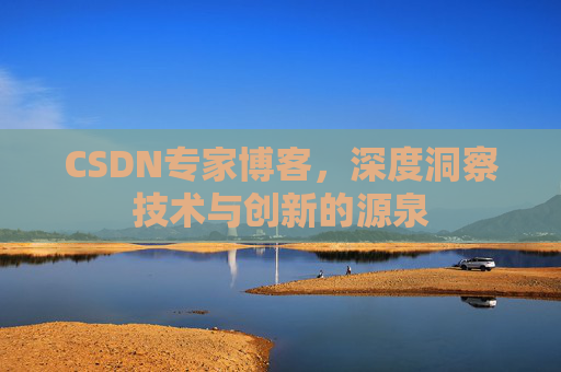 CSDN专家博客,深度洞察技术与创新的源泉